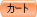 �J�[�g