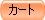�J�[�g
