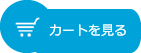 カートを見る